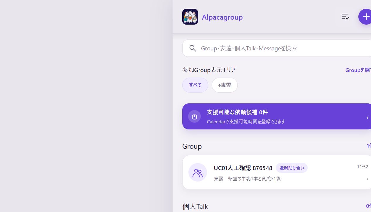 AlpacaGroupの開発検証用画面